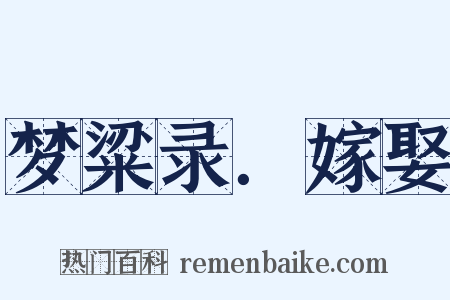 梦粱录．嫁娶是什么意思的图片